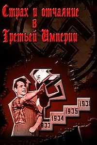 Главный постер фильма «Страх и отчаяние в Третьей империи (1965)»