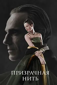 Главный постер фильма «Призрачная нить (2017)»