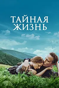 Постер к фильму «Тайная жизнь (2019)»