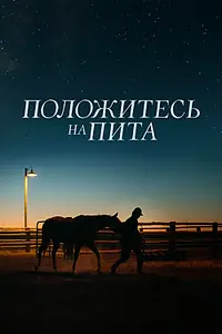 Главный постер фильма «Положитесь на Пита (2017)»