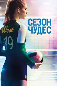 Главный постер фильма «Сезон чудес (2018)»