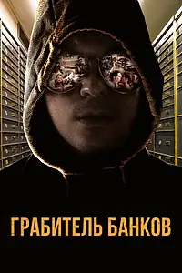 Постер к фильму «Грабитель банков (2017)»