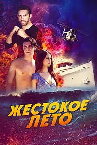 Постер к фильму «Жестокое лето (2019)»