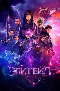 Постер к фильму «Эбигейл (2019)»