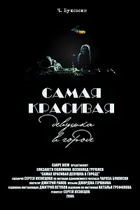 Постер к фильму «Самая красивая девушка в городе (2006)»
