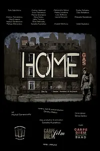 Постер к фильму «Дом (2016)»