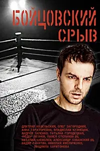 Постер к сериалу «Бойцовский срыв (2016)»