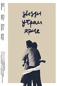 Постер к фильму «Звезды утром ярче (2016)»