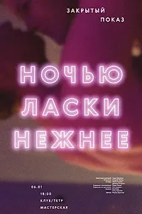 Постер к фильму «Ночью ласки нежнее (2015)»