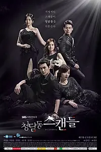 Постер к сериалу «Скандал в Чхондамдоне (2014 - 2015)»