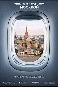 Главный постер фильма «Полет над Москвой (2015)»