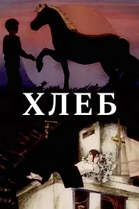 Постер к мультфильму «Хлеб (1984)»