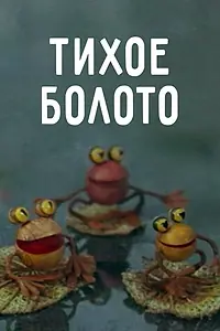 Главный постер мультфильма «Тихое болото (1979)»