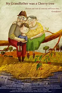 Главный постер мультфильма «Мой дедушка был вишней (2015)»