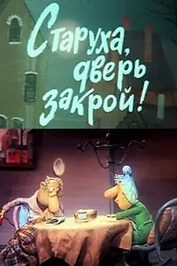 Главный постер мультфильма «Старуха, дверь закрой! (1982)»
