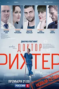 Постер к сериалу «Доктор Рихтер (2017)»