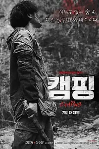 Постер к фильму «Кэмпинг (2016)»