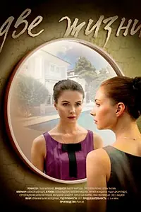 Постер к сериалу «Две жизни (2016)»