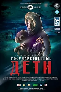 Постер к фильму «Государственные дети (2015)»