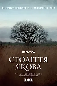Главный постер сериала «Столетие Якова (2016)»