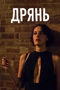 Постер к сериалу «Дрянь (2016 - 2019)»