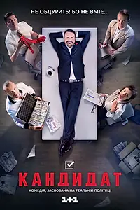 Постер к сериалу «Кандидат (2016)»