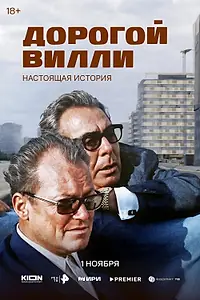Постер к сериалу «Дорогой Вилли. Настоящая история (2025)»