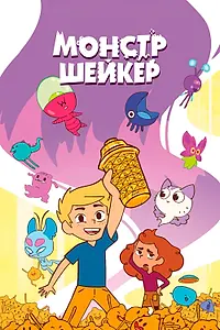 Постер к мультсериалу «Монстр Шейкер (2024)»