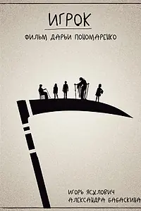Постер к фильму «Игрок (2022)»
