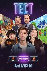 Постер к сериалу «Тест (2025)»
