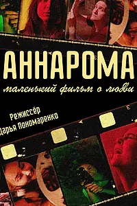 Постер к фильму «АннаРома (2021)»