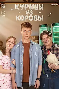 Главный постер сериала «Курицы vs Коровы (2025)»