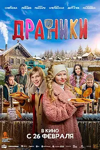 Постер к фильму «Драники (2025)»