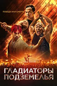 Постер к фильму «Гладиатор подполья (2025)»