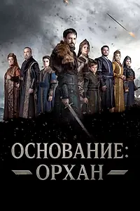 Постер к сериалу «Основание: Орхан (2025)»