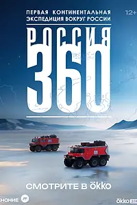 Главный постер сериала «Россия 360 (2025)»