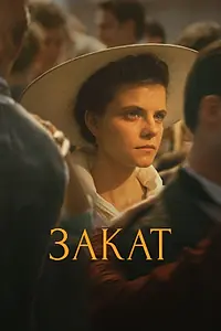 Постер к фильму «Закат (2018)»