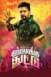 Постер к фильму «Dhilluku Dhuddu (2016)»