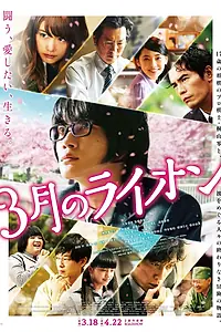 Постер к фильму «Мартовский лев, часть 1 (2017)»