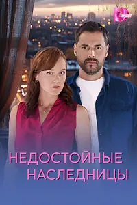 Постер к сериалу «Недостойные наследницы (2025)»