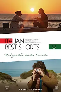 Постер к фильму «Italian Best Shorts 8: Искусство быть вместе (2025)»