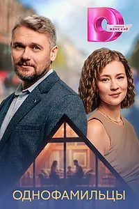 Главный постер сериала «Однофамильцы (2026)»