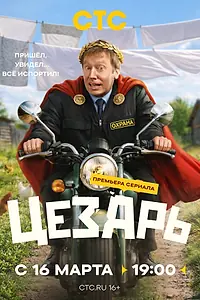 Постер к сериалу «Цезарь (2026)»