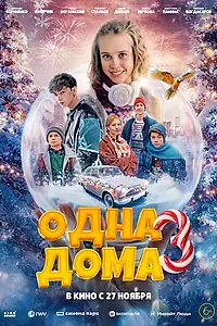 Главный постер фильма «Одна дома 3 (2025)»