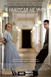 Главный постер фильма «Я никогда не умру (2025)»