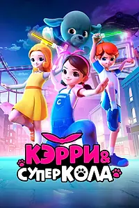 Главный постер мультфильма «Кэрри и Суперкола (2022)»