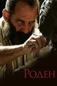 Постер к фильму «Роден (2017)»