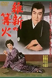 Главный постер фильма «Восстановляющий огонь (1961)»