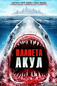 Постер к фильму «Планета акул (2016)»