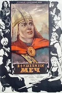 Постер к фильму «Волшебный меч (1950)»